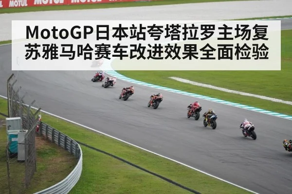 MotoGP日本站夸塔拉罗主场复苏雅马哈赛车改进效果全面检验（hth）