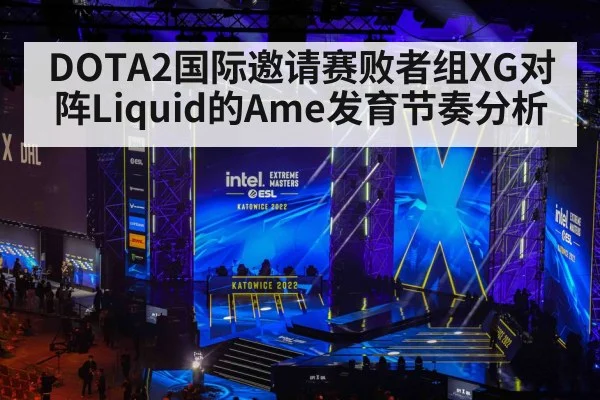 DOTA2国际邀请赛败者组XG对阵Liquid的Ame发育节奏分析 | hth