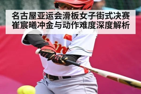 名古屋亚运会滑板女子街式决赛 崔宸曦冲金与动作难度深度解析 | hth