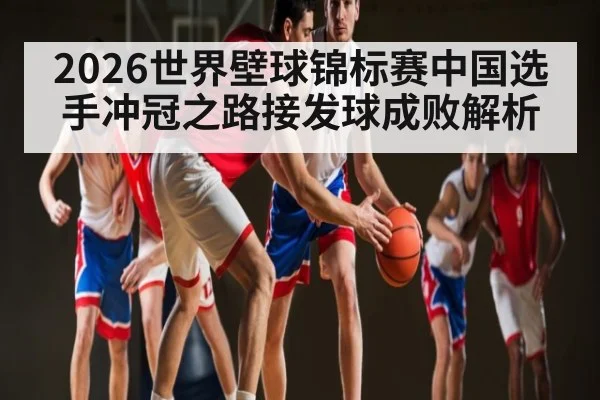 2026世界壁球锦标赛中国选手冲冠之路接发球成败解析 | hth