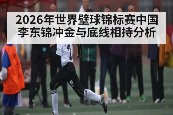 2026年世界壁球锦标赛中国李东锦冲金与底线相持分析 | hth
