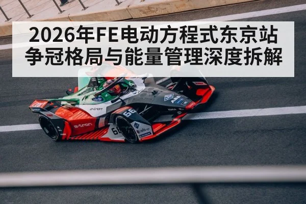 2026年FE电动方程式东京站争冠格局与能量管理深度拆解 | hth