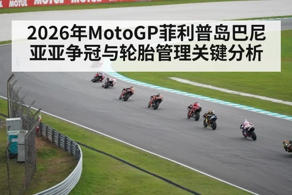 2026年MotoGP菲利普岛巴尼亚亚争冠与轮胎管理关键分析 | hth