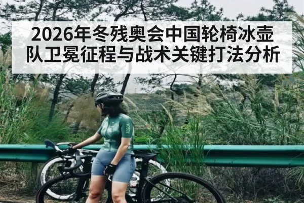 2026年冬残奥会中国轮椅冰壶队卫冕征程与战术关键打法分析 | hth