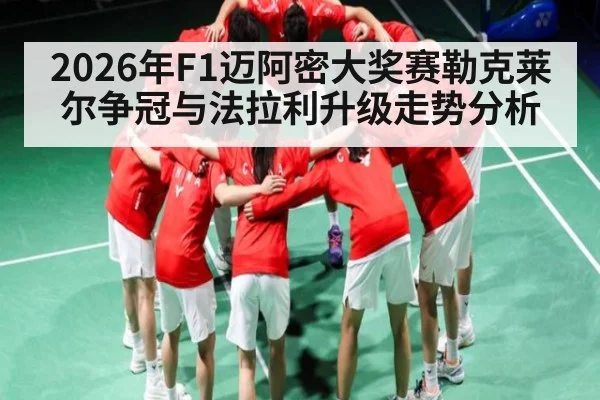 2026年F1迈阿密大奖赛勒克莱尔争冠与法拉利升级走势分析 | hth