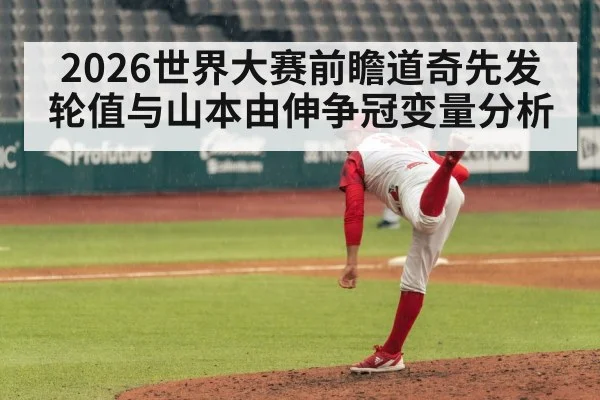 2026世界大赛前瞻道奇先发轮值与山本由伸争冠变量分析 | hth